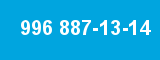 996 887-13-14